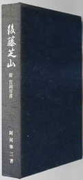 後藤芝山 （儒学者） 附 宮詞百首：後藤芝山二百年祭記念出版