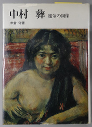 中村彝 （洋画家） 運命の図像