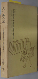 思い出の記  お菓子で育った七十年