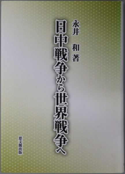 福袋 大丸 和 永井 日中戦争から世界戦争へ( 著) 古本、中古本、古書籍の / 人文+社会
