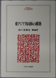 東アジア共同体の構築 ＭＩＮＥＲＶＡ人文・社会科学叢書 １１５