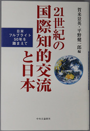２１世紀の国際知的交流と日本 日米フルブライト５０年を踏まえて