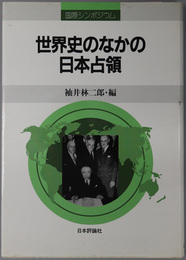 世界史のなかの日本占領  国際シンポジウム