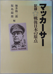 マッカーサー  記録・戦後日本の原点