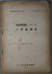 国際問題についての世論調査  世論調査報告書 調査番号６１