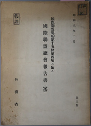 国際聯盟規約第十五条第四項ニ依ル国際聯盟総会報告書（案）  仮訳