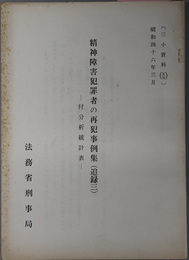 精神障害犯罪者の再犯事例集  付 分析統計表（三小資料 ５５）