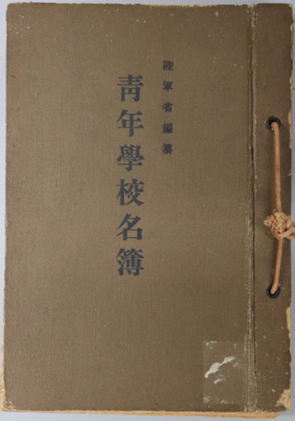 青年学校名簿 [昭和18年6月10日現在] | 陸軍省 編 | ¥44,000