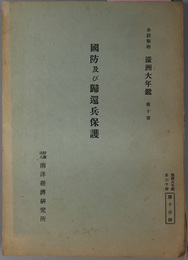 国防及び帰還兵保護  濠州大年鑑 全註解附 第１０章