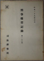 刑事修習記録 