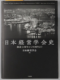 日本経営学会史 創設５１周年から９０周年まで