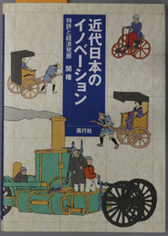 近代日本のイノベーション 特許と経済発展