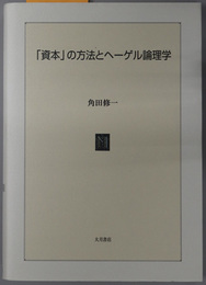 資本の方法とヘーゲル論理学