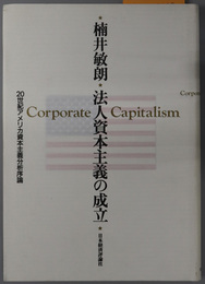 法人資本主義の成立 ２０世紀アメリカ資本主義分析序論