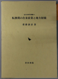 転換期の在来産業と地方財閥  近代史研究叢書 ４