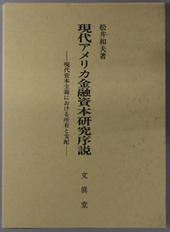 現代アメリカ金融資本研究序説 現代資本主義における所有と支配