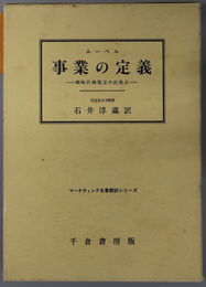 事業の定義  戦略計画策定の出発点（マーケティング名著翻訳シリーズ）