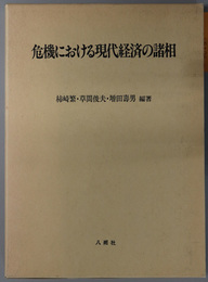 危機における現代経済の諸相