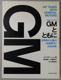 ＧＭとともに  世界最大企業の経営哲学と成長戦略