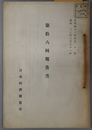 日本経済聯盟会報告書  自昭和十二年四月一日至同十三年三月三十一日