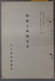 日本経済聯盟会報告書  自昭和十三年四月一日至同十四年三月三十一日