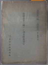 公益企業ニ関スル調査経過報告  公益企業ニ関スル調査報告 第１編第１冊