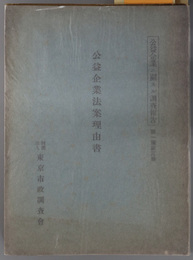 公益企業法案理由書  公益企業ニ関スル調査報告 第１編第３冊