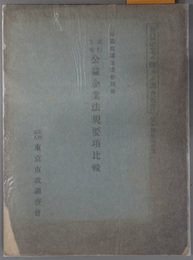 現行主要公益企業法規要項比較  公益企業法案参照用（公益企業ニ関スル調査報告 第１編第４冊其１）