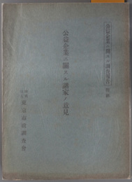 公益企業ニ関スル諸家ノ意見  公益企業ニ関スル調査報告 附録