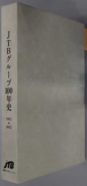お*ん様 JTBグループ100年史 1912-2012 JTBグループ100年史 1912－2012 | ¥38,500 - 日本の