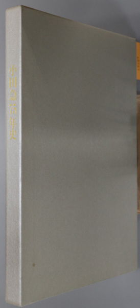 リアル 小田急75年史( 小田急電鉄社史編集事務局 編) / 古本、中古本 コレクション