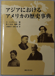 アジアにおけるアメリカの歴史事典