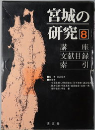 宮城の研究  講座・文献目録・索引篇