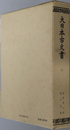 大日本古文書 自 天平８年～至 １９年