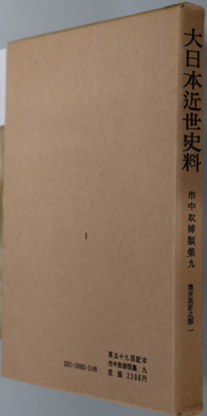 市中取締類集(１０) 地所取計之部 大日本近世史料／東京大学史料編纂所(編者)