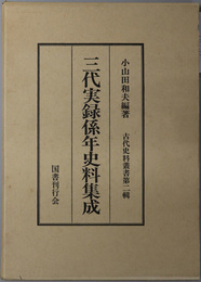 三代実録係年史料集成 古代史料叢書 第２輯