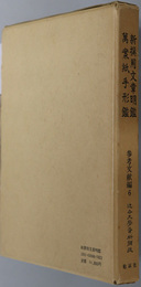 新撰用文章明鑑・万案紙手形鑑  近世文学資料類従：参考文献編 ６