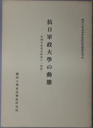 抗日軍政大学の動態 中国共産党史研究の一資料（関西大学東西学術研究所資料集刊 ４）