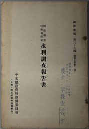 国際聯盟技術専問家水利調査報告書  編訳彙報 第３９編