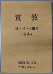 宣教  ［全国連合長老会機関誌５００号発行記念：協力伝道会機関誌「協力伝道」第１～１５号含む］