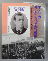 アメリカ・サンジカリズムの頭脳   ビンセント・セント・ジョンの実像