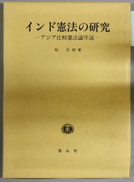 インド憲法の研究   アジア比較憲法論序説