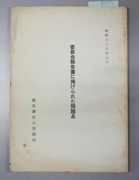 委員会報告書に掲げられた問題点 