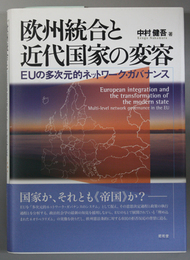 欧州統合と近代国家の変容   