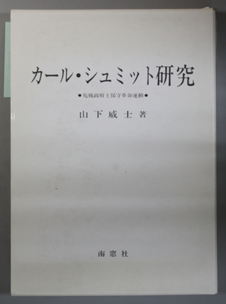 カール・シュミット研究　～危機政府と保守革命運動 カール・シュミット研究 危機政府と保守革命運動(山下 威士 著