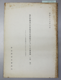 海外学識者の日本国憲法の問題点についての意見書  アメリカ合衆国およびカナダの部：追補［昭和３８年８月］  