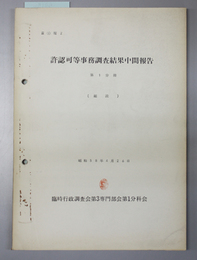 許認可等事務調査結果中間報告  第１分冊  総説