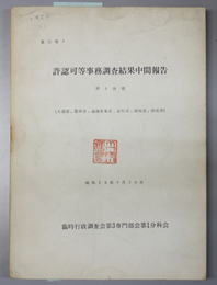 許認可等事務調査結果中間報告  第３分冊  大蔵省、農林省、通商産業省、運輸省、郵政省、建設省