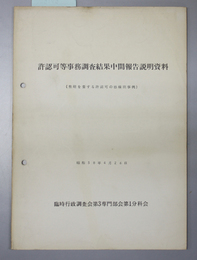 許認可等事務調査結果中間報告説明資料 整理を要する許認可の態様別事例