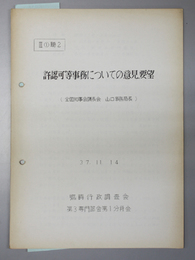 許認可等事務についての意見、要望 